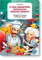 О чем Эйнштейн рассказал своему повару