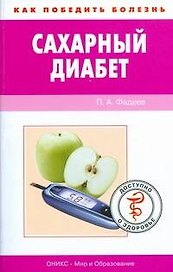 Сахарный диабет