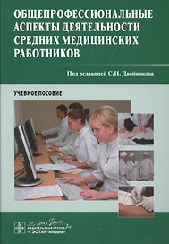 Общепрофессиональные аспекты деят-ти средних мед. работников.