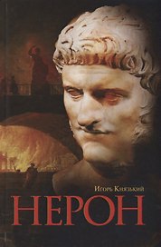 Нерон