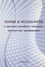 Теория и методология в практиках российских социологов: постсоветские трансформации