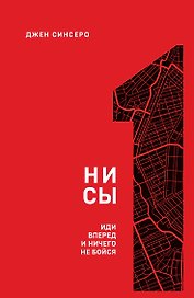 НИ СЫ. Иди вперед и ничего не бойся