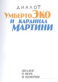 Диалог о вере и неверии (2 изд.) (мДиалог) Эко