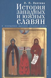 История западных и южных славян в освещении русской историографии XIX -XX вв