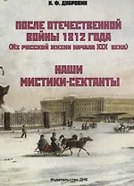 После Отечественной войны 1812 г. (Из русской жизни начала XIX века). Наши мистики-сектанты