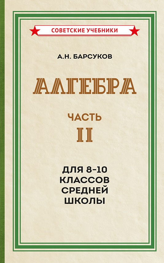 Алгебра. Часть II. Учебник для 8-10 классов средней школы (1957)
Алгебра. Часть II. Учебник для 8-10 классов средней школы (1957)