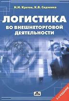 Логистика во внешнеторговой деятельности:Уч.пос.-3-еперер.