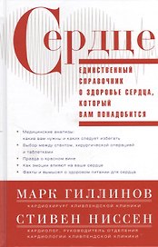 Сердце.Справочник кардиопациента