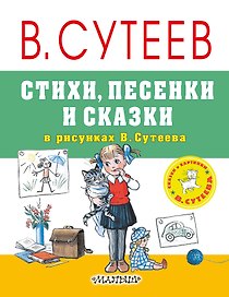 Стихи, песенки и сказки в рисунках В.Сутеева