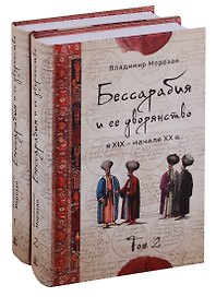 Бессарабия и ее дворянство в XIX – начале XX в. (комплект из 2 книг)