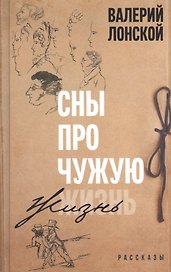 Сны про чужую жизнь. Рассказы