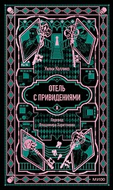 Отель с привидениями. Вечные истории