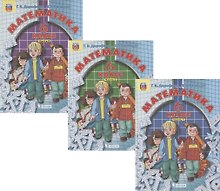 Математика. 6 класс. Учебник (комплект из 3 книг)