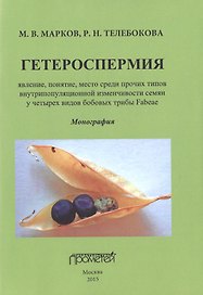 Гетероспермия: явление, понятие, место среди прочих типов внутрипопуляционной изменчивости семян у ч