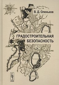 Градостроительная безопасность (2 изд) (ТОГ) Оленьков