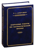 Избранные работы по математической физике