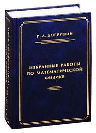 Избранные работы по математической физике