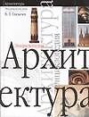 Архитектура: Энциклопедия