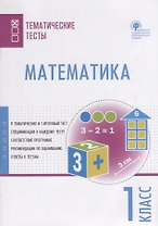 Математика. 1 класс. Тематические тесты