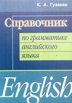 Справочник по грамматике английского языка