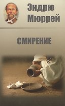 Смирение