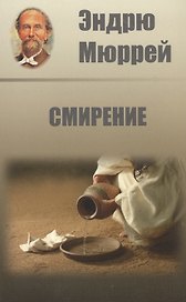 Смирение