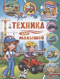 Первая энциклопедия для самых маленьких. Техника для малышей