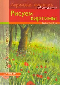 Акриловая живопись. Вдохновение: Рисуем картины