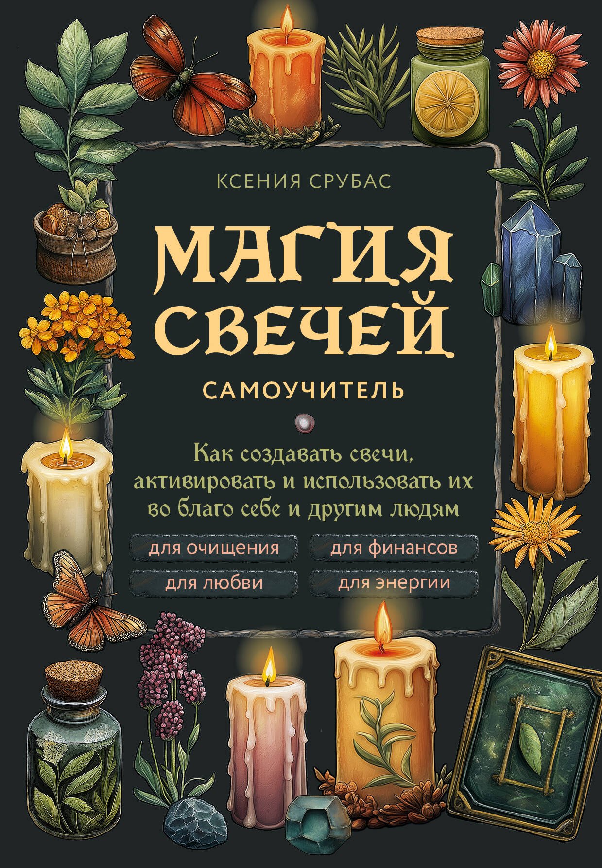Магия свечей. Самоучитель. Как создавать свечи, активировать и использовать их во благо себе и другим людям
Магия свечей. Самоучитель. Как создавать свечи, активировать и использовать их во благо себе и другим людям