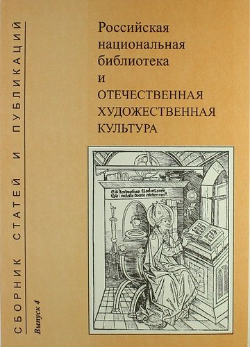 Российская национальная библиотека и отечественная художественная культура. Сборник статей и публикаций. Вып. 4
Российская национальная библиотека и отечественная художественная культура. Сборник статей и публикаций. Вып. 4