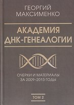 Академия ДНК-генеалогии. Том 2. Очерки и материалы за 2009–2013 годы