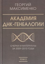 Академия ДНК-генеалогии. Том 2. Очерки и материалы за 2009–2013 годы