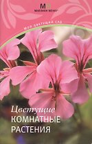 Цветущие комнатные растения