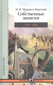 Собственные записки. Т. 2. 1816–1820