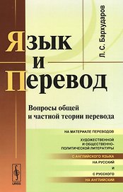 Язык и перевод: Вопросы общей и частной теории перевода