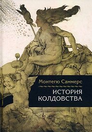 История колдовства