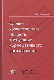 Сделки хозяйственных обществ, требующие корпоративного согласования