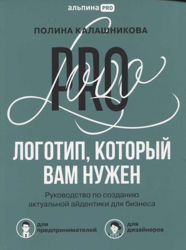 Логотип, который вам нужен: Руководство по созданию актуальной айдентики для бизнеса
Логотип, который вам нужен: Руководство по созданию актуальной айдентики для бизнеса