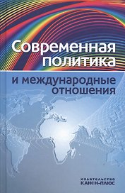Современная политика и междунарожные отношения