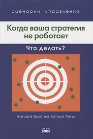 Когда ваша стратегия не работает, что делать? Сценарии управления