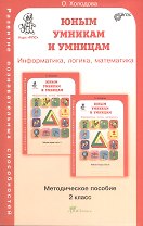 Задания по развитию познавательных способностей 2 кл. Информатика. Логика. Математика. Методическое пособие