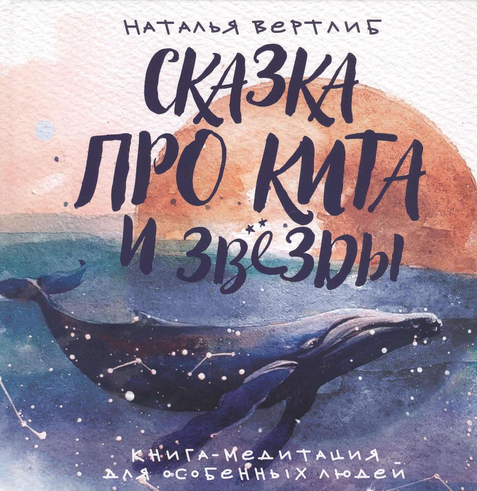 Сказка про кита и звезды:книга-медитация для особенных людей
Сказка про кита и звезды:книга-медитация для особенных людей