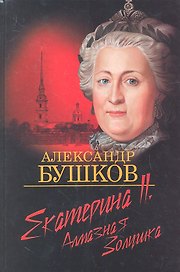 Екатерина II: алмазная Золушка