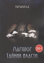 Марибор. Тайник власти