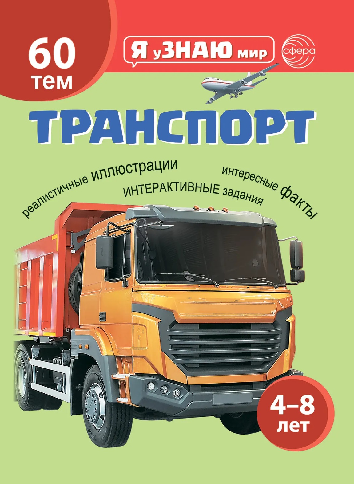 Транспорт. Познавательная книга для детей 4-8 лет
Транспорт. Познавательная книга для детей 4-8 лет