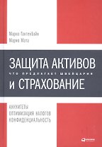 Защита активов и страхование: Что предлагает Швейцария