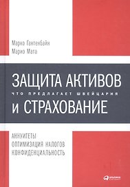Защита активов и страхование: Что предлагает Швейцария