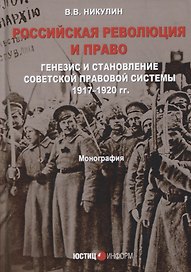Российская революция и право Генезис и становление советской правовой системы… (Никулин)