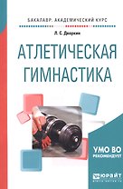 Атлетическая гимнастика. Учебное пособие для академического бакалавриата