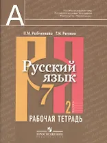 Русский язык. Рабочая тетрадь. 7 класс. Пособие для учащихся общеобразовательных учреждений. В 2 ч. Ч. 2